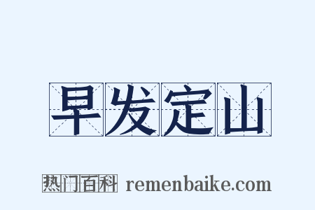 早发定山是什么意思的图片